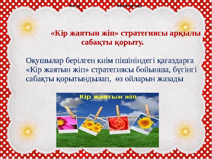 Оқылым. «Попкорн» әдісі арқылы оқулықтағы 2 жаттығу ды орындау. «Кір жаятын жіп» стратегиясы арқылы сабақты қорыту.