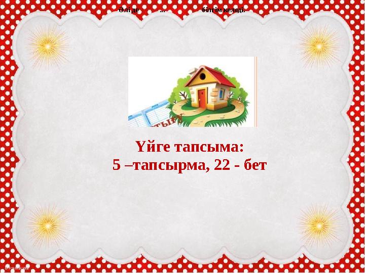 Оқылым. «Попкорн» әдісі арқылы оқулықтағы 2 жаттығу ды орындау. Үйге тапсыма: 5 –тапсырма, 22 - бет Әлі де ...