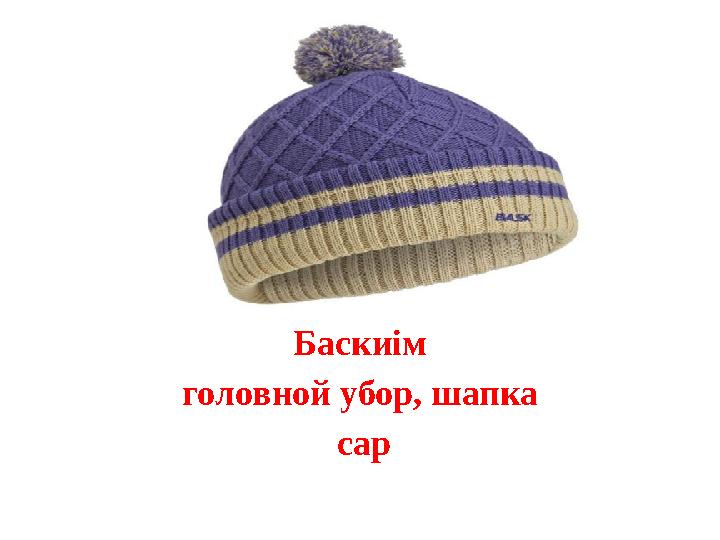 Баскиім головной убор, шапка cap