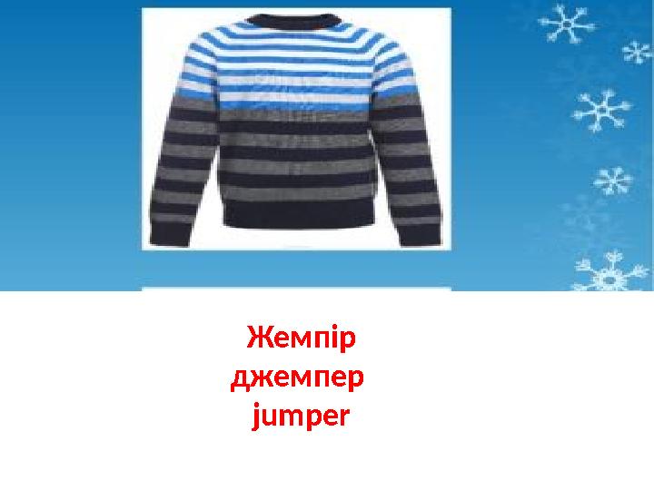 Жемпір джемпер jumper