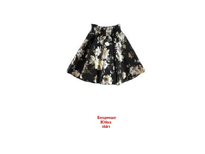 Белдемше Юбка skirt