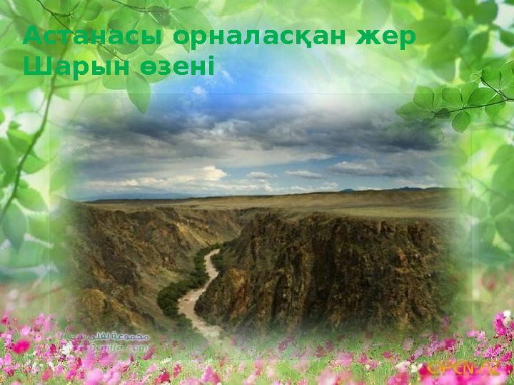 Астанасы орналасқан жер Шарын өзені