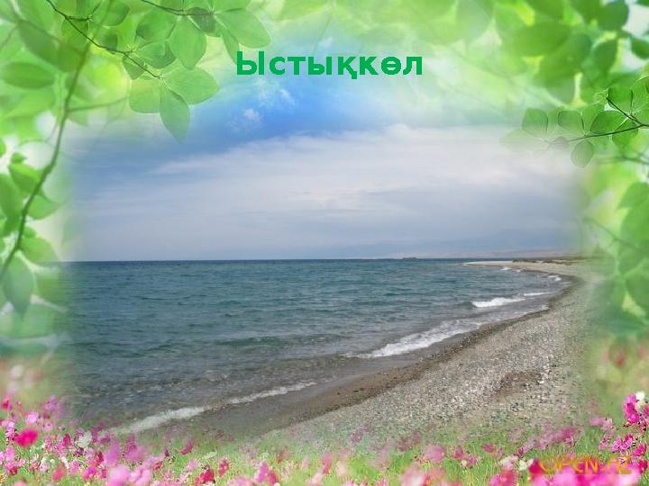 Ыстықкөл