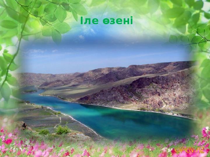 Іле өзені