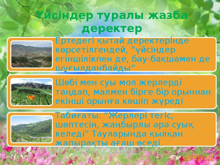 Үйсіндер туралы жазба деректер Ертедегі қытай деректерінде көрсетілгендей, “үйсіндер егіншілікпен де, бау-бақшамен де шұғылд