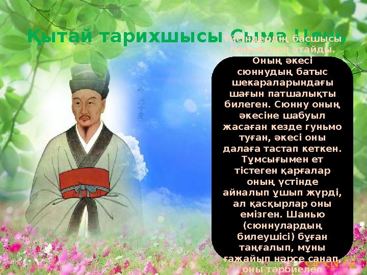 Қытай тарихшысы Сыма ЦяньҮйсіндердің басшысы гуньмо деп атайды. Оның әкесі сюннудың батыс шекараларындағы шағын патшалықты