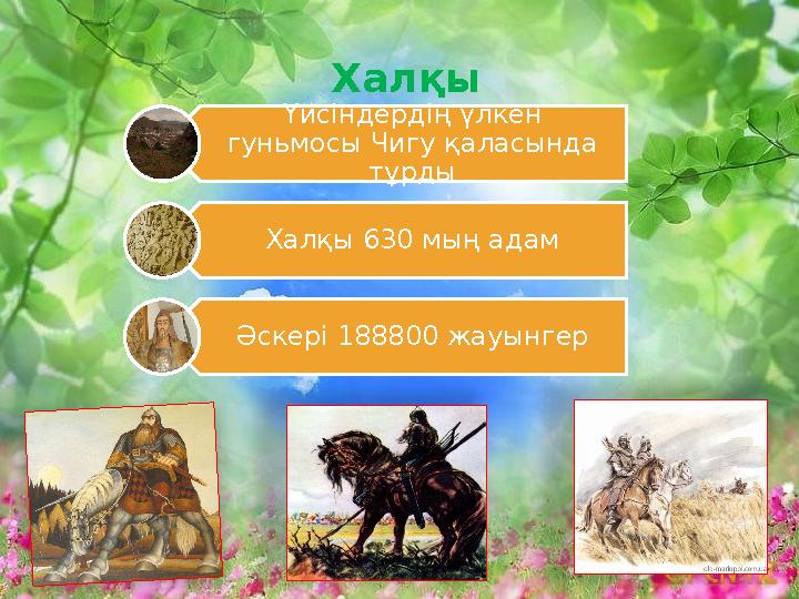 Халқы Үйсіндердің үлкен гуньмосы Чигу қаласында тұрды Халқы 630 мың адам Әскері 188800 жауынгер