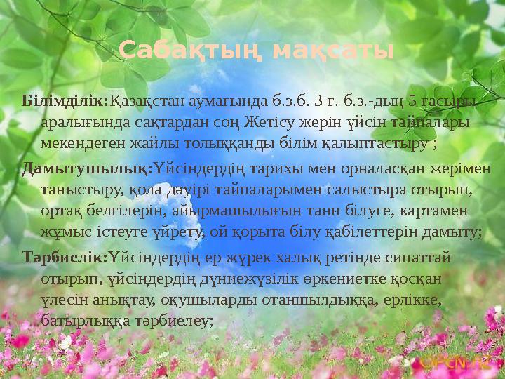 Сабақтың мақсаты Білімділік:Қазақстан аумағында б.з.б. 3 ғ. б.з.-дың 5 ғасыры аралығында сақтардан соң Жетісу жерін үйсін тайпа