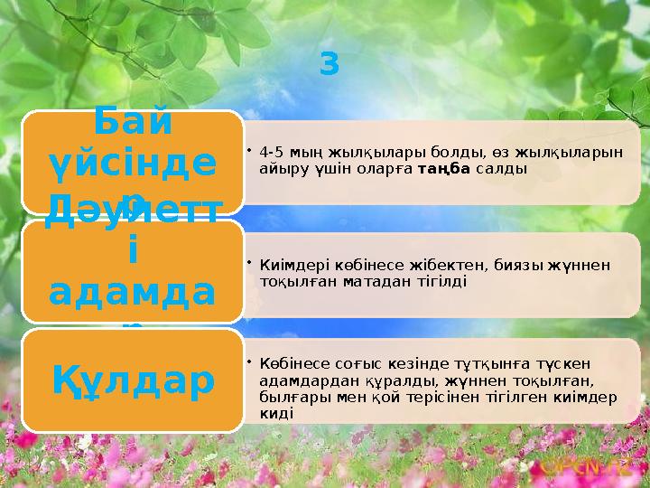 3 •4-5 мың жылқылары болды, өз жылқыларын айыру үшін оларға таңба салды Бай үйсінде р •Киімдері көбінесе жібектен, биязы ж