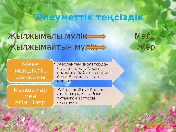 Әлеуметтік теңсіздік Жылжымалы мүлік Мал Жылжымайтын мүлік Жер •Жерленген зираттардан білуге