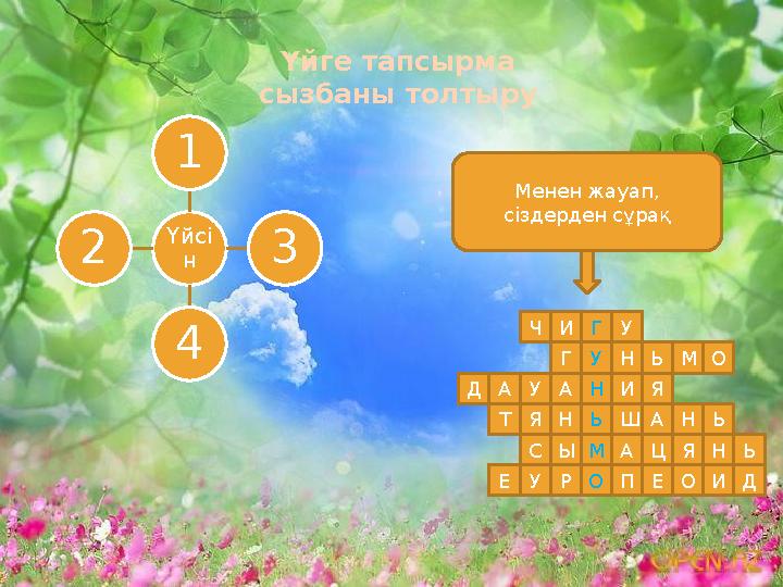 Үйге тапсырма сызбаны толтыру Үйсі н 1 3 4 2 Н М Ь О У ГИЧ У Г НЬМО ААУД ИЯ НЯТ ШАНЬ ЫС АЦЯН РУЕ ПЕ ИО Д Ь Менен жауап, сіздерд