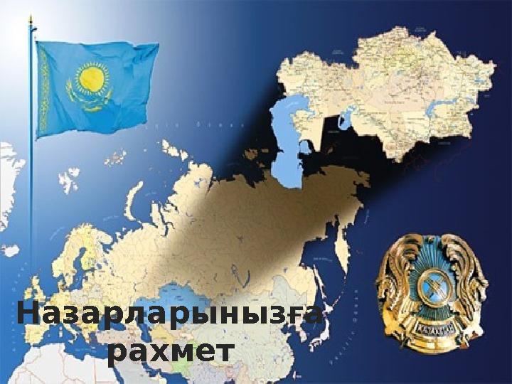 Назарларынызға рахмет