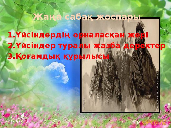 Жаңа сабақ жоспары 1.Үйсіндердің орналасқан жері 2.Үйсіндер туралы жазба деректер 3.Қоғамдық құрылысы