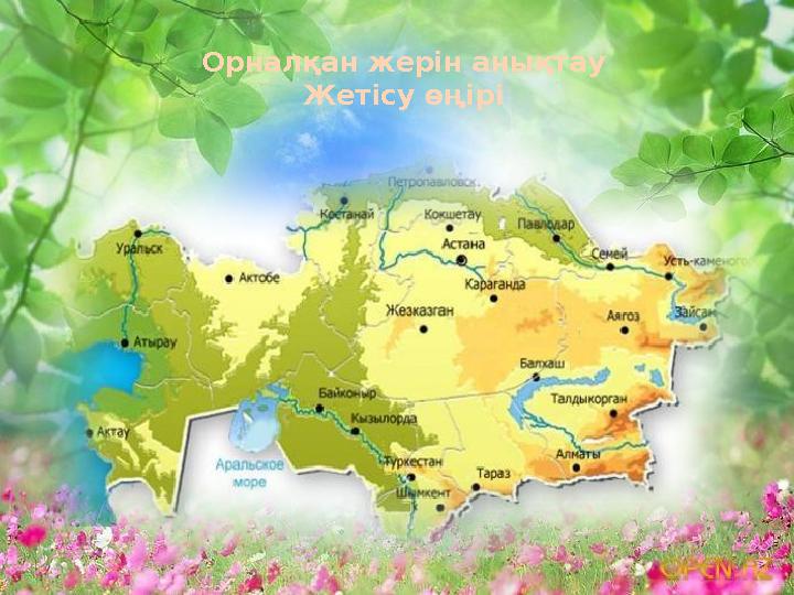 Орналқан жерін анықтау Жетісу өңірі