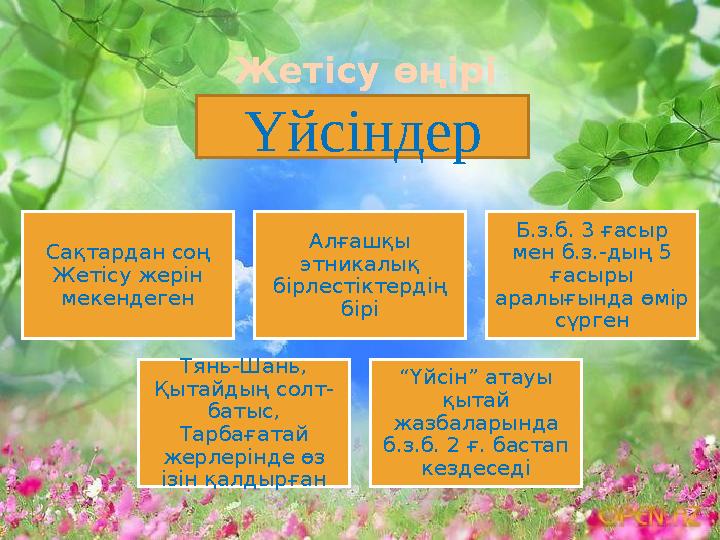 Жетісу өңірі Сақтардан соң Жетісу жерін мекендеген Алғашқы этникалық бірлестіктердің бірі Б.з.б. 3 ғасыр мен б.з.-дың 5 ғ