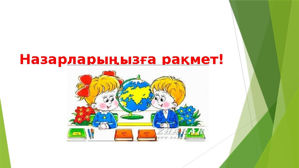 Назарларыңызға рақмет!