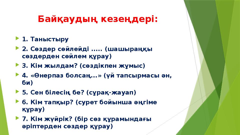 Байқаудың кезеңдері: 1. Таныстыру 2. Сөздер сөйлейді ..... (шашыраңқы сөздерден сөйлем құрау) 3. Кім жылдам?