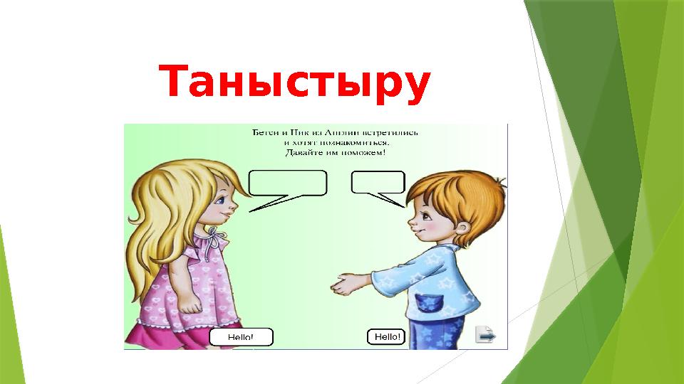 Таныстыру