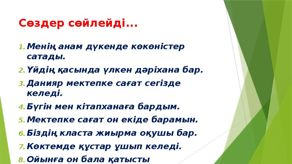 Сөздер сөйлейді... 1.Менің анам дүкенде көкөністер сатады. 2.Үйдің қасында үлкен дәріхана бар. 3.Данияр мектепк
