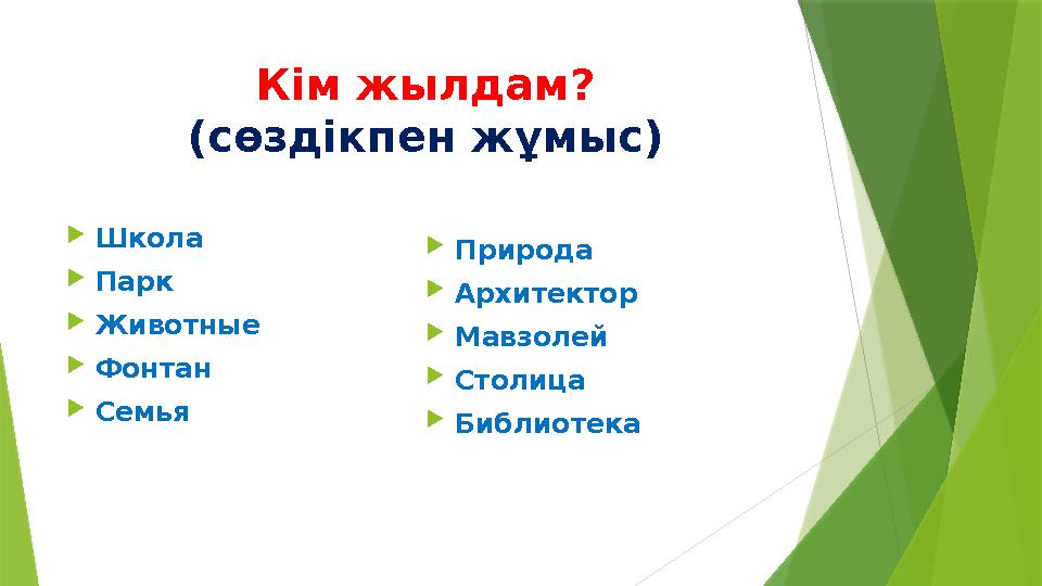 Кім жылдам? (сөздікпен жұмыс) Школа Парк Животные Фонтан Семья Природа Архитектор Мавзолей Столица Би