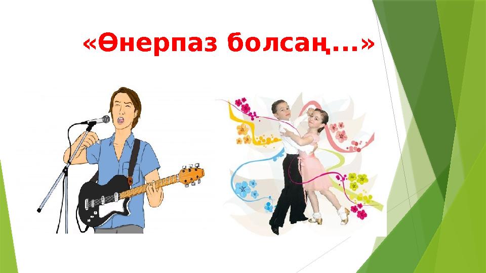 «Өнерпаз болсаң...»
