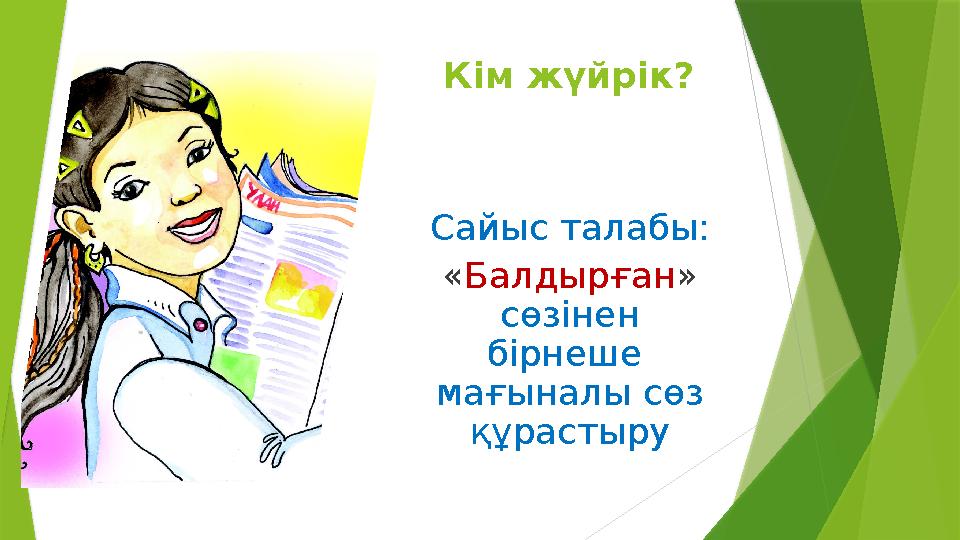 Кім жүйрік? Сайыс талабы: «Балдырған» сөзінен бірнеше мағыналы сөз құрастыру