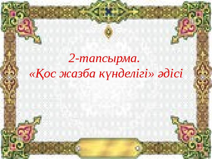 2-тапсырма. «Қос жазба күнделігі» әдісі