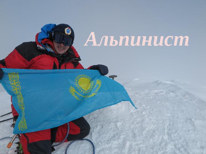 Альпинист