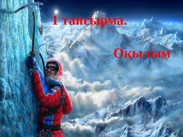 1 тапсырма. Оқылым