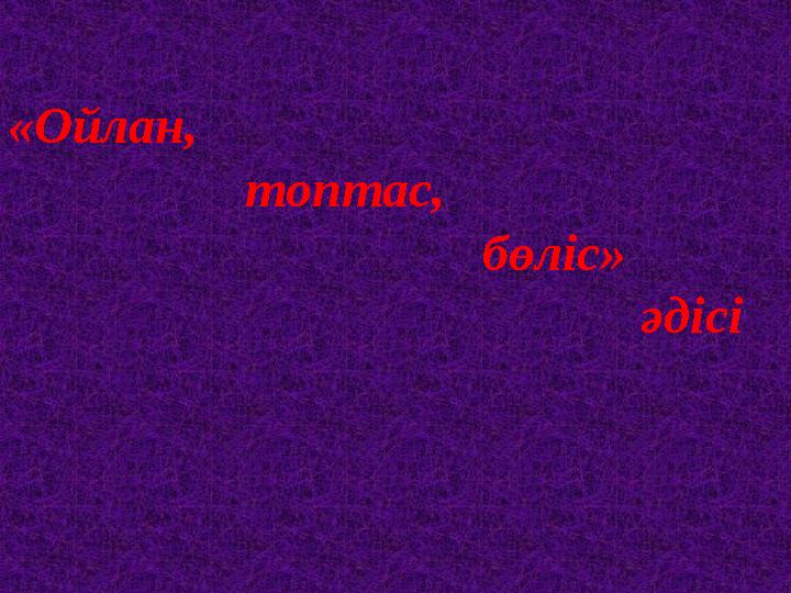 «Ойлан, топтас, бөліс» әдісі