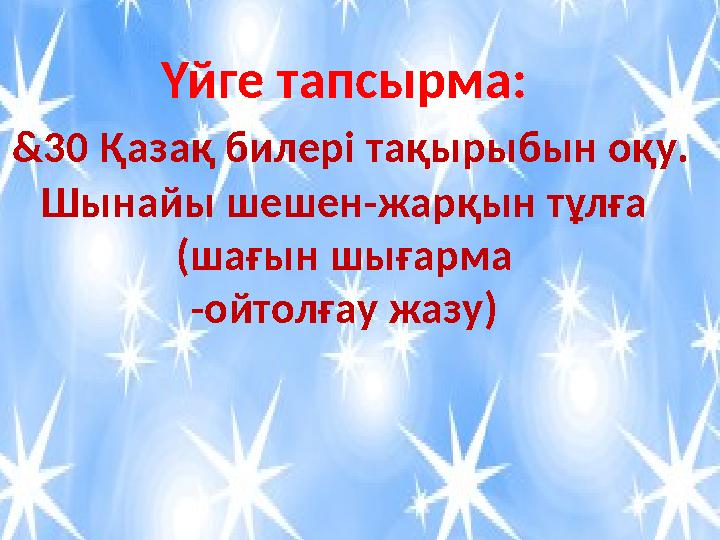 Үйге тапсырма: &30 Қазақ билері тақырыбын оқу. Шынайы шешен-жарқын тұлға (шағын шығарма -ойтолғау жазу)