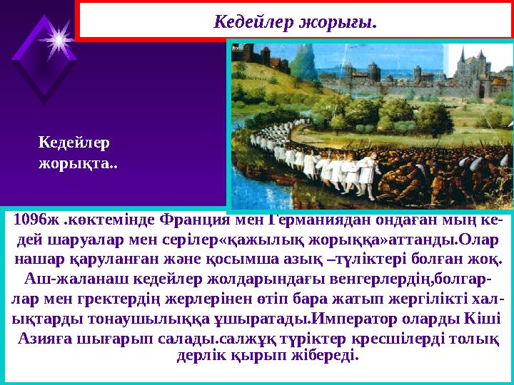 1096ж .көктемінде Франция мен Германиядан ондаған мың ке- дей шаруалар мен серілер«қажылық жорыққа»аттанды.Олар нашар қаруланған