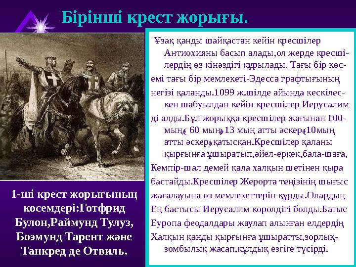 Бірінші крест жорығы. Ұзақ қанды шайқастан кейін кресшілер Антиохияны басып алады,ол жерде кресші- лердің өз кінәздігі құрылад