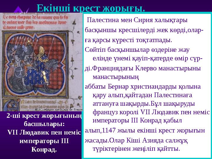 Екінші крест жорығы. Палестина мен Сирия халықтары басқыншы кресшілерді жек көрді,олар- ға қарсы күресті тоқтатпады. Сөйтіп бас