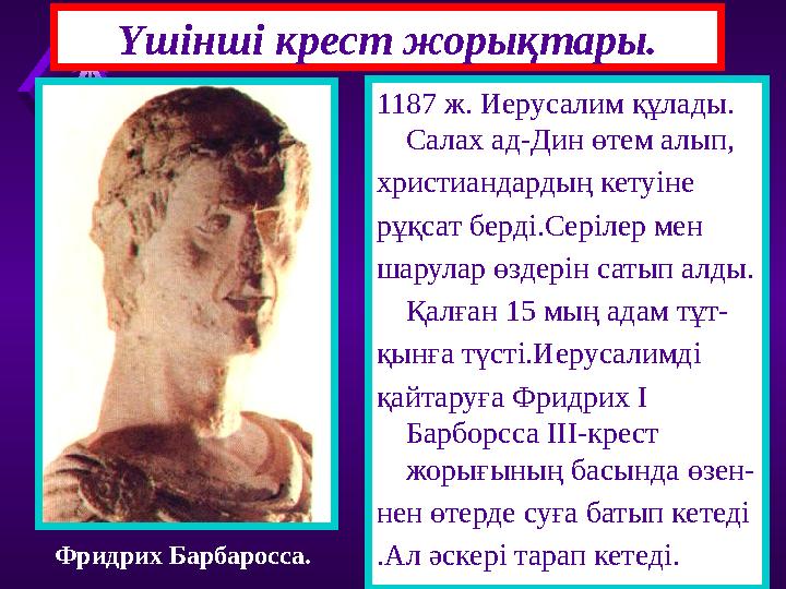 1187 ж. Иерусалим құлады. Салах ад-Дин өтем алып, христиандардың кетуіне рұқсат берді.Серілер мен шарулар өздерін сатып алды.