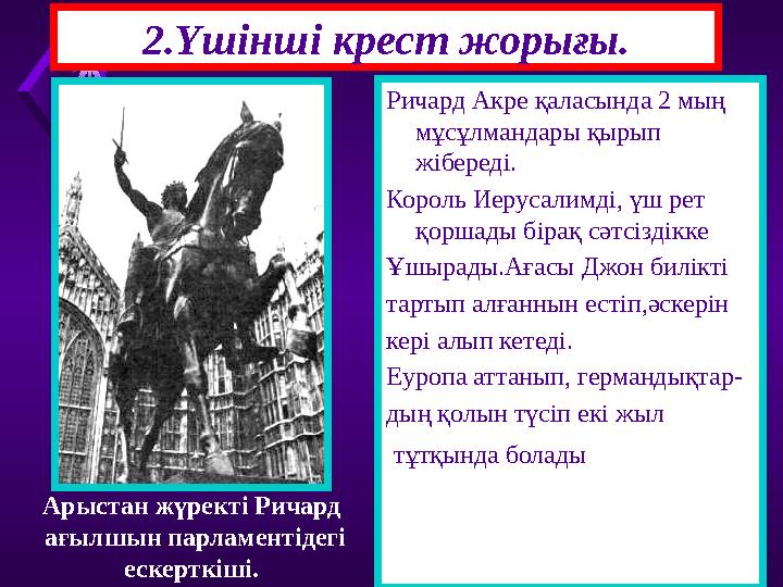 Через год после немцев в поход выступили англи- чане и французы во главе Ричардом Львиное Серд- це. Король Франции Филипп II