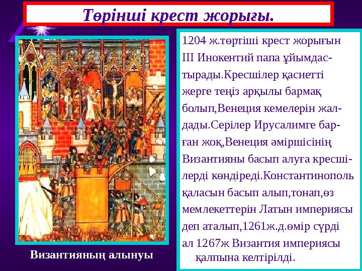 Төрінші крест жорығы. 1204 ж.төртіші крест жорығын ІІІ Инокентий папа ұйымдас- тырады.Кресшілер қасиетті жерге теңіз арқылы барм