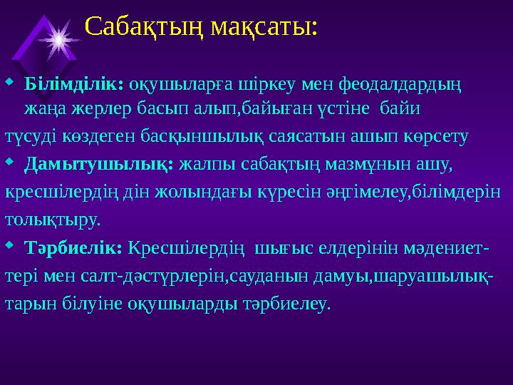 Сабақтың мақсаты: Білімділік: оқушыларға шіркеу мен феодалдардың жаңа жерлер басып алып,байыған үстіне байи түсуді көзде