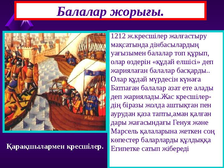 1212 ж.кресшілер жалғастыру мақсатында дінбасылардың уағызымен балалар топ құрып, олар өздерін «құдай елшісі» деп жариялаған ба