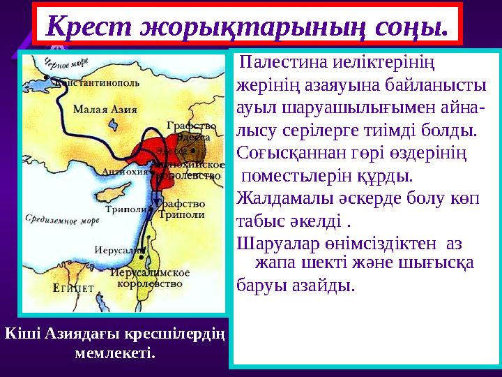 Крест жорықтарының соңы. Палестина иеліктерінің жерінің азаяуына байланысты ауыл шаруашылығымен айна- лысу серілерге тиімді бол
