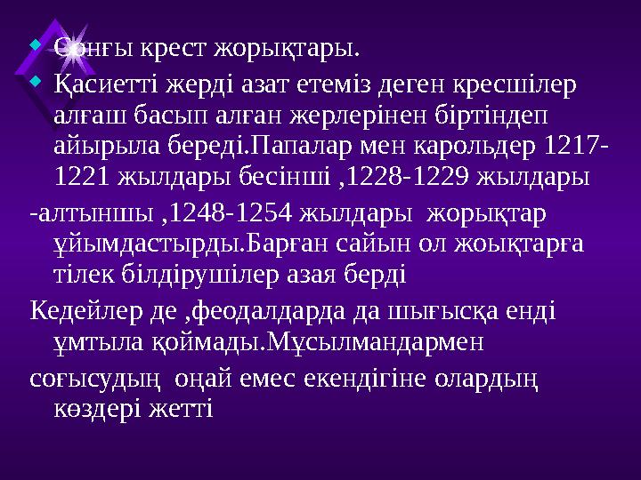 Сонғы крест жорықтары. Қасиетті жерді азат етеміз деген кресшілер алғаш басып алған жерлерінен біртіндеп айырыла береді.Пап