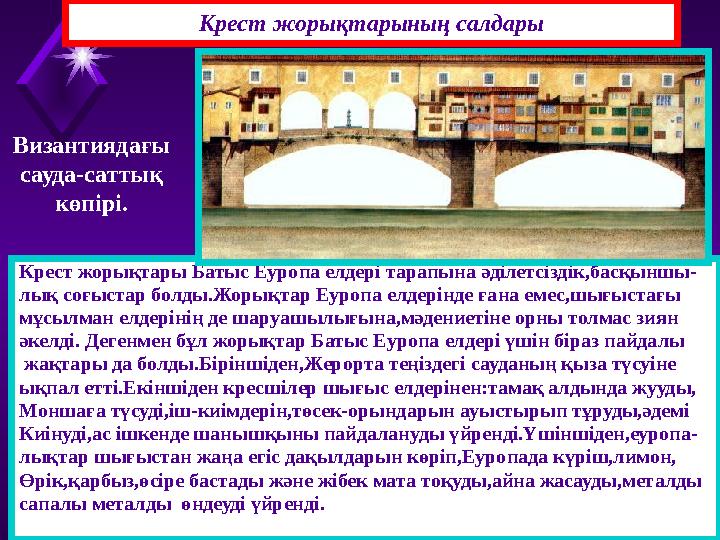 Крест жорықтарының салдары Крест жорықтары Батыс Еуропа елдері тарапына әділетсіздік,басқыншы- лық соғыстар болды.Жорықтар Еуроп