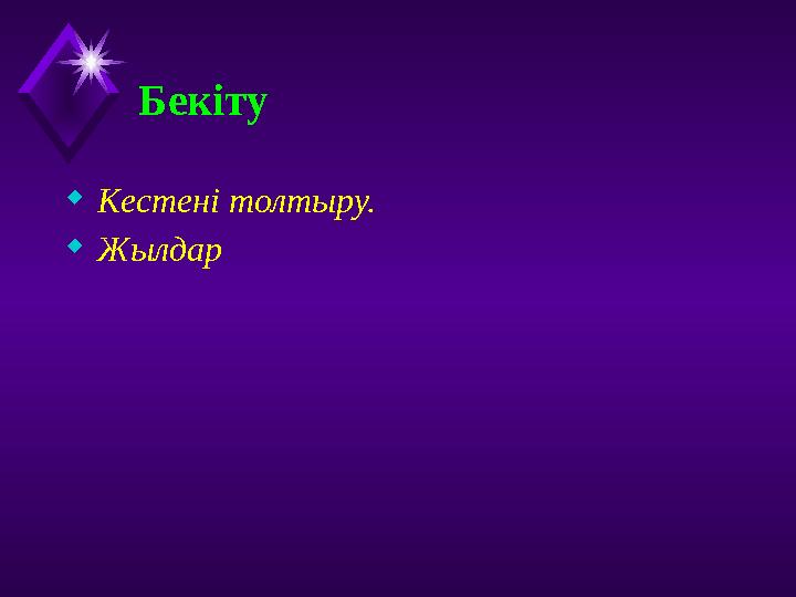 Бекіту Кестені толтыру. Жылдар