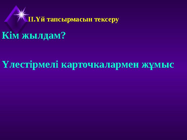ІІ.Үй тапсырмасын тексеру Кім жылдам? Үлестірмелі карточкалармен жұмыс