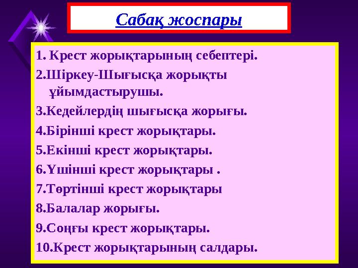 1.Крест жорықтарының себептері. 2.Шіркеу-Шығысқа жорықты ұйымдастырушы. 3.Кедейлердің шығысқа жорығы. 4.Бірінші крест жорықтары