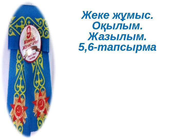 Жеке жұмыс. Оқылым. Жазылым. 5,6-тапсырма