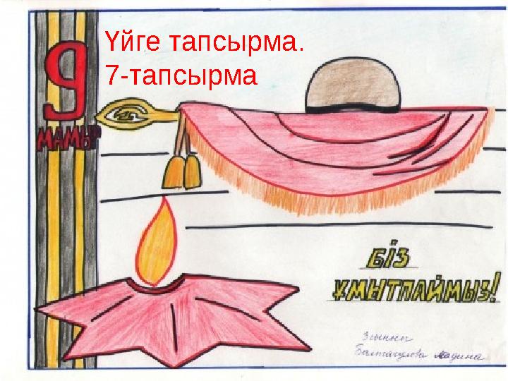 Үйге тапсырма. 7-тапсырма