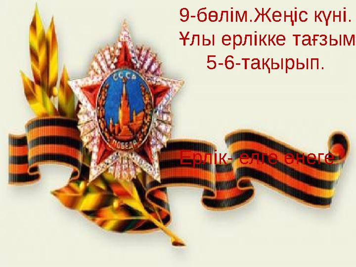9-бөлім.Жеңіс күні. Ұлы ерлікке тағзым 5-6-тақырып.