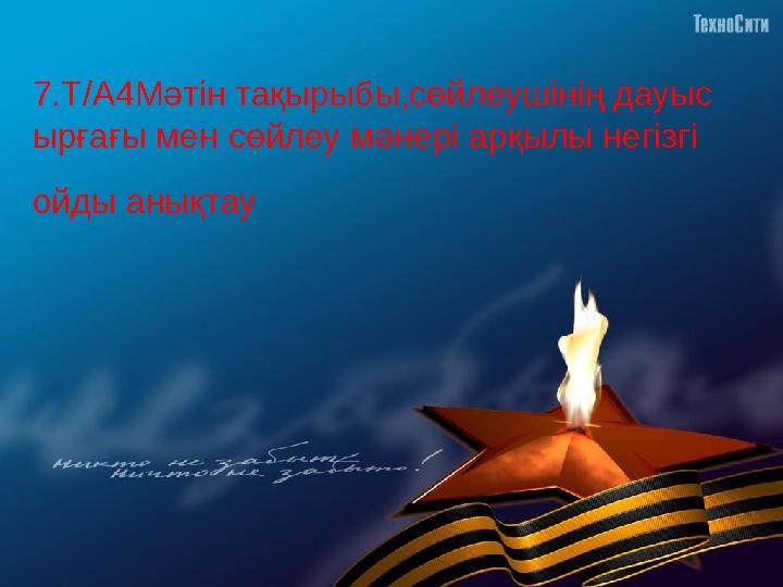 7.Т/А4Мәтін тақырыбы,сөйлеушінің дауыс ырғағы мен сөйлеу мәнері арқылы негізгі ойды анықтау