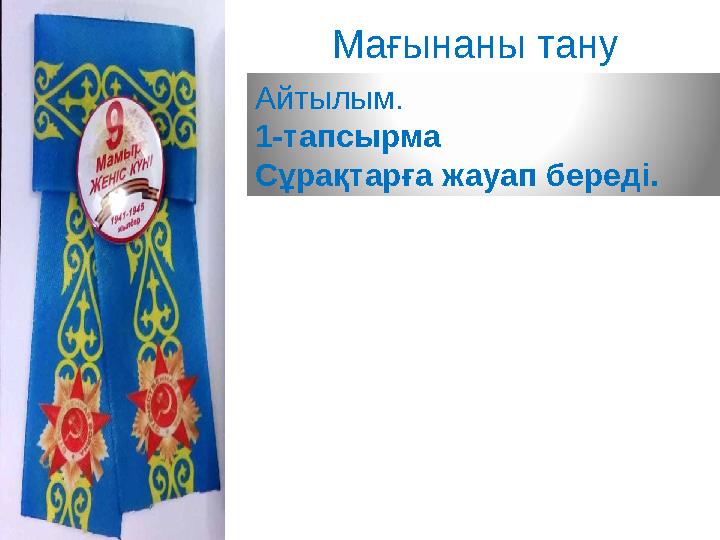 Мағынаны тану Айтылым. 1-тапсырма Сұрақтарға жауап береді.